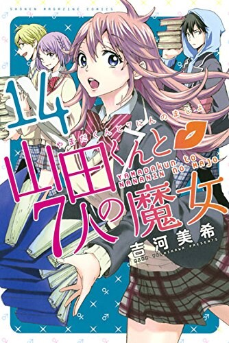 吉河美希「山田くんと7人の魔女」14巻