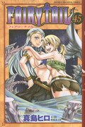 真島ヒロ「FAIRY TAIL」45巻