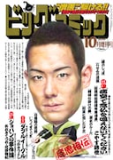 ビッグコミック10月増刊号