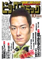 ビッグコミック10月増刊号