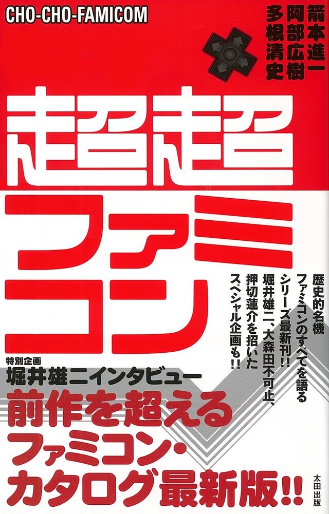 「超超ファミコン」