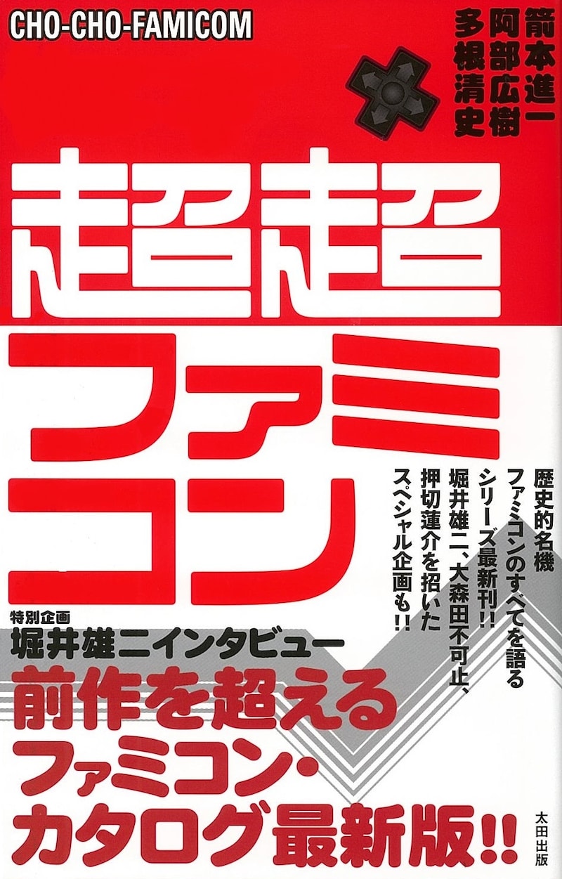 「超超ファミコン」