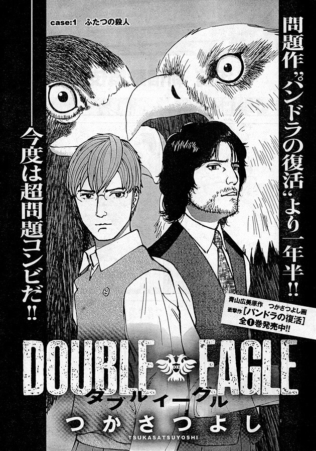 つかさつよしによる新連載「ダブルイーグル」の扉ページ。