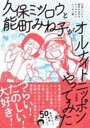 「久保ミツロウと能町みね子がオールナイトニッポンやってみた」表紙