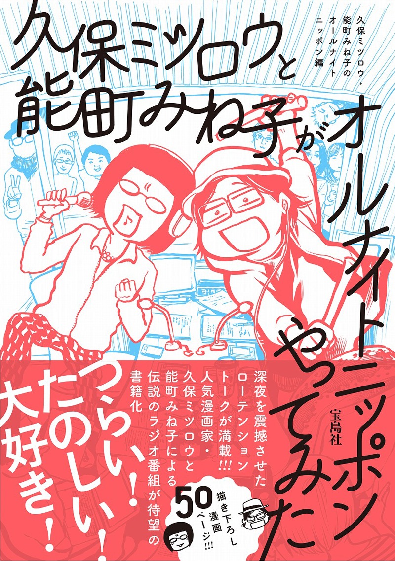 「久保ミツロウと能町みね子がオールナイトニッポンやってみた」表紙