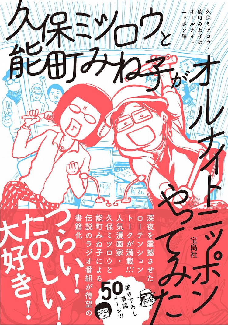 久保ミツロウ 能町みね子のラジオが書籍化 コミックナタリー