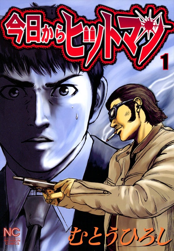 「今日からヒットマン」1巻