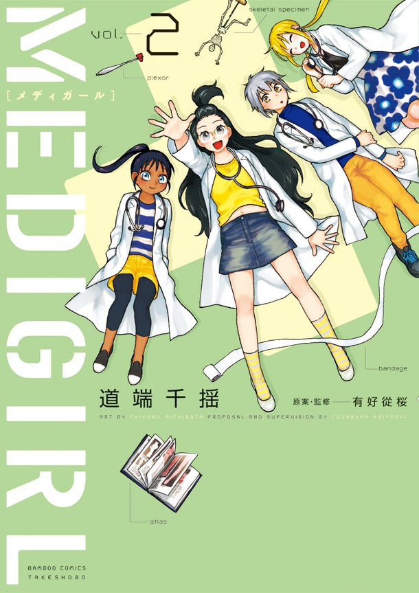 「MEDIGIRL」2巻