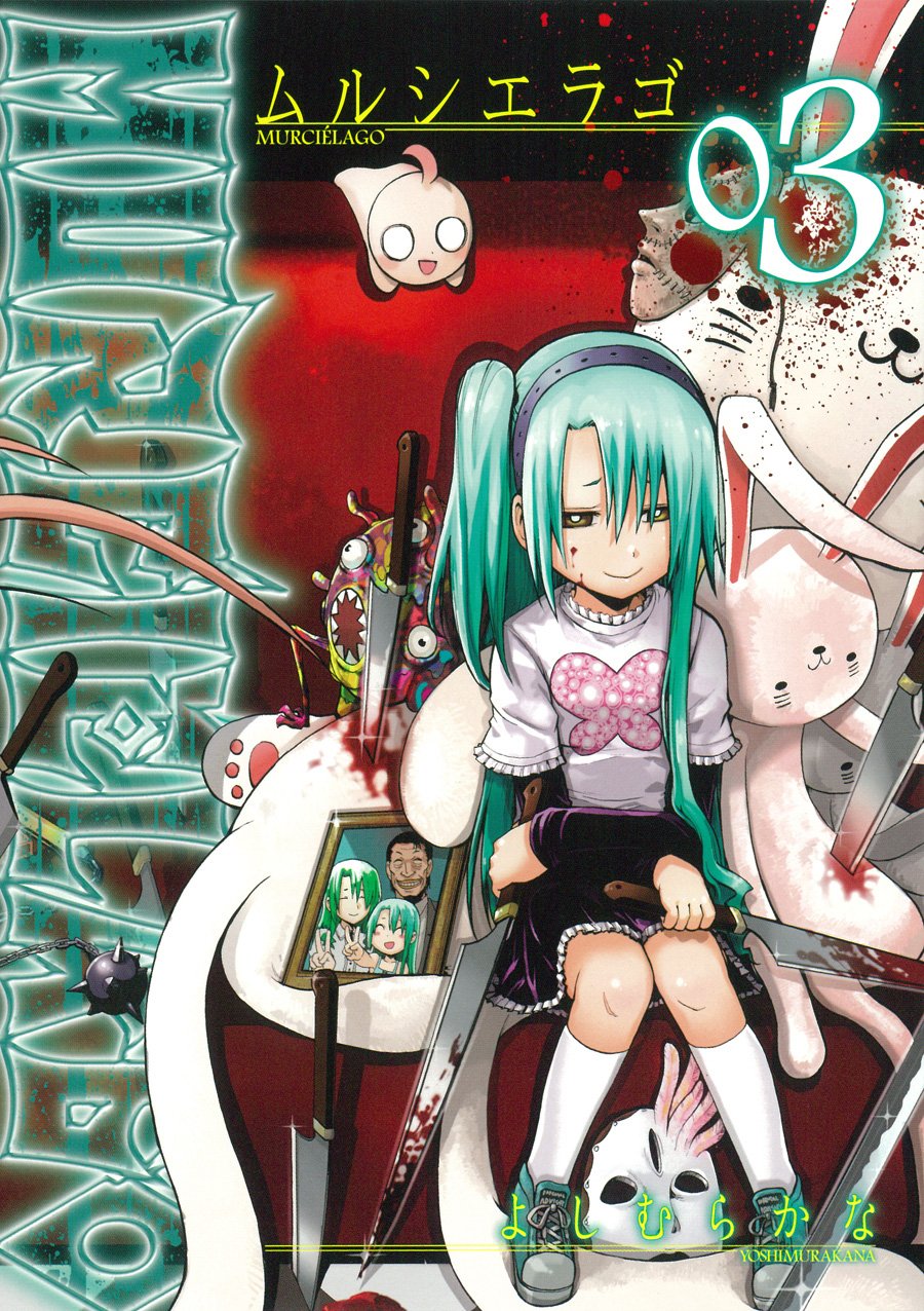 よしむらかな「ムルシエラゴ」3巻