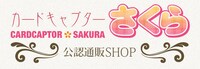 「カードキャプターさくら公認通販SHOP」ロゴ (c)CLAMP・ShigatsuTsuitachi CO.,LTD./講談社  (c)CLAMP・ST・講談社/NHK・NEP