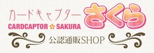 「カードキャプターさくら公認通販SHOP」ロゴ (c)CLAMP・ShigatsuTsuitachi CO.,LTD./講談社  (c)CLAMP・ST・講談社/NHK・NEP