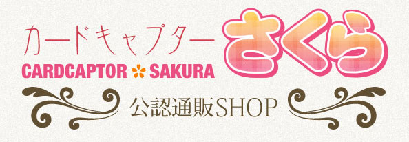「カードキャプターさくら公認通販SHOP」ロゴ (c)CLAMP・ShigatsuTsuitachi CO.,LTD./講談社  (c)CLAMP・ST・講談社/NHK・NEP