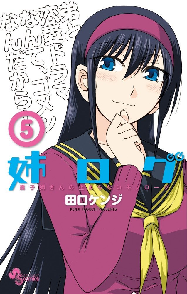 「姉ログ」5巻