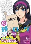 「姉ログ」5巻限定版