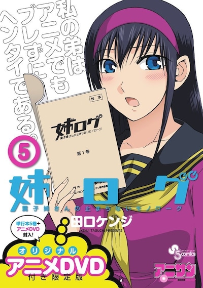 「姉ログ」5巻限定版