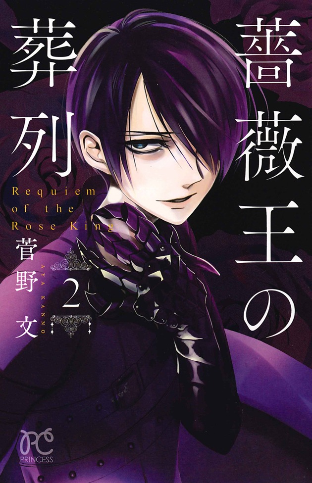 「薔薇王の葬列」2巻
