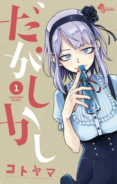 「だがしかし」1巻
