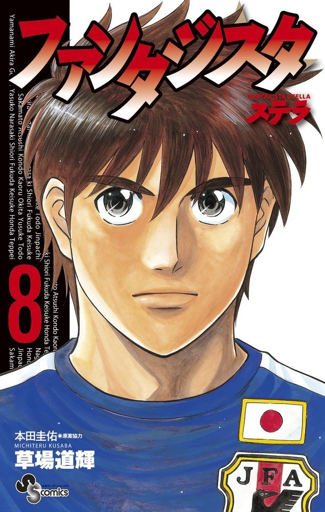 「ファンタジスタ ステラ」8巻