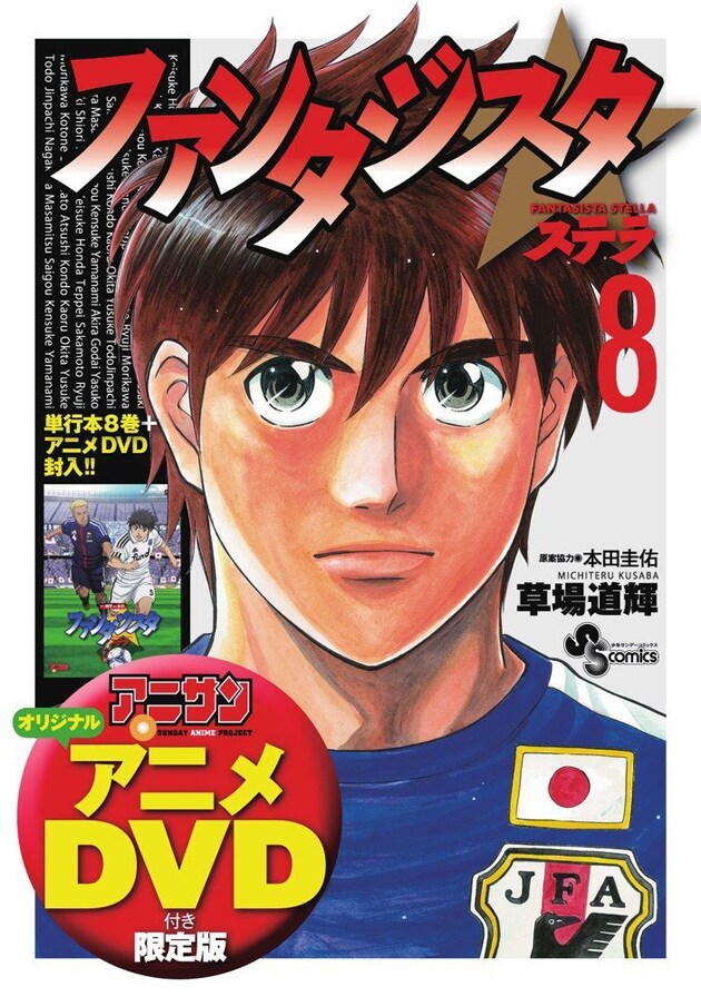 「ファンタジスタ ステラ」8巻限定版