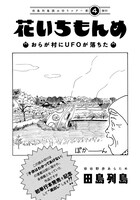 田島列島の読み切り「花いちもんめ ～おらが村にUFOが落ちた～」扉ページ。