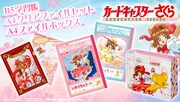 「カードキャプターさくら」B5学習帳（2柄）、A4クリアファイル2枚セット、A4ファイルボックスも発売。(c) CLAMP・ST・講談社／NHK・NEP