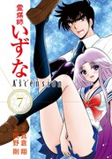 「霊媒師いずなAscension」7巻 (c)真倉翔・岡野剛／集英社
