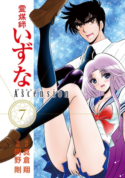 「霊媒師いずなAscension」7巻 (c)真倉翔・岡野剛／集英社