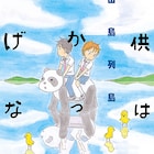田島列島の初長編が上下巻で、お蔵出し読切も
