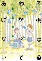 田島列島「子供はわかってあげない」下巻