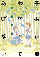 田島列島「子供はわかってあげない」下巻