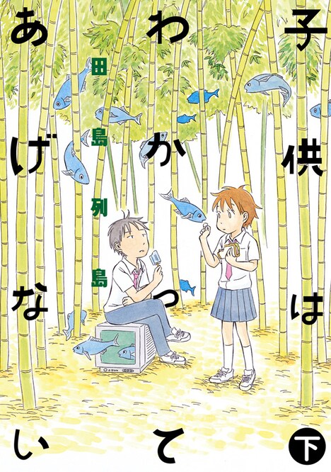 田島列島「子供はわかってあげない」下巻書影
