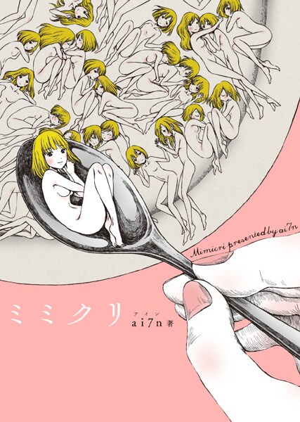 ai7nのダークファンタジー発売、帯は西島大介