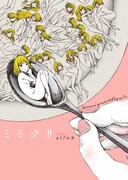 「ミミクリ」