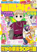 まんがライフセレクション有閑みわさん増刊号