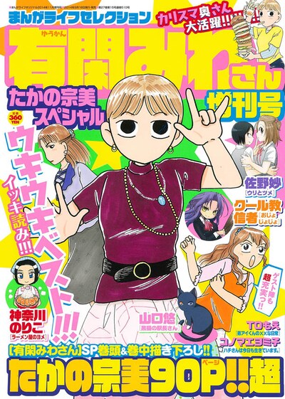 まんがライフセレクション有閑みわさん増刊号