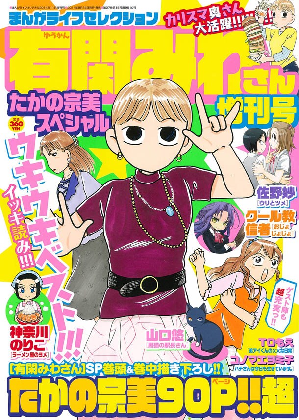 まんがライフセレクション有閑みわさん増刊号