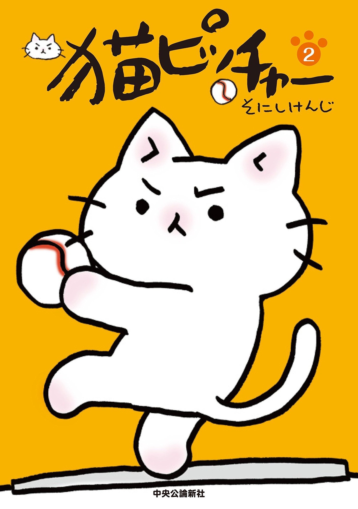 そにしけんじ「猫ピッチャー2」。
