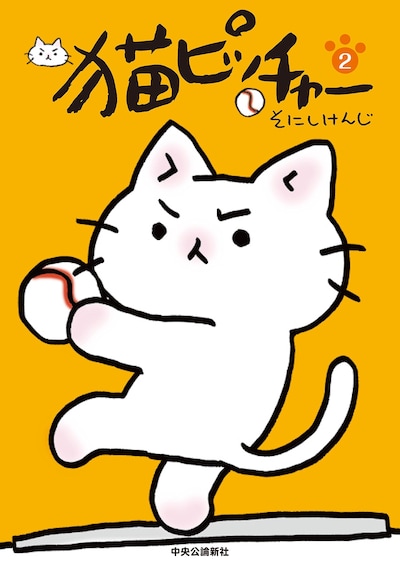 そにしけんじ「猫ピッチャー2」