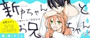 「新戸ちゃんとお兄ちゃん」のバナー画像。