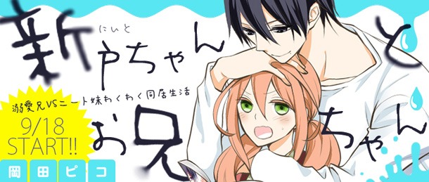 「新戸ちゃんとお兄ちゃん」のバナー画像。