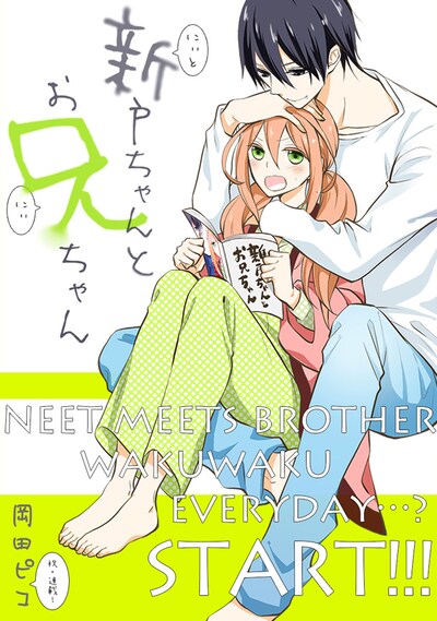 「新戸ちゃんとお兄ちゃん」第1話の扉ページ。