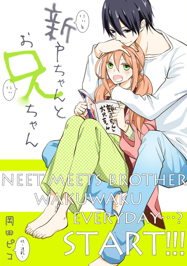 「新戸ちゃんとお兄ちゃん」第1話の扉ページ。