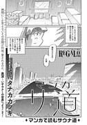 タナカカツキの読み切り「マンガ サ道 ～マンガで読むサウナ道～」1ページ目。
