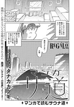 タナカカツキの読み切り「マンガ サ道 ～マンガで読むサウナ道～」1ページ目。