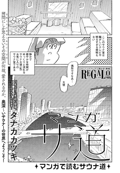 タナカカツキの読み切り「マンガ サ道 ～マンガで読むサウナ道～」1ページ目。