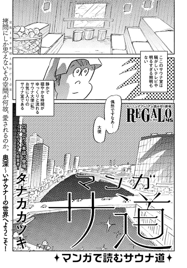 タナカカツキの読み切り「マンガ サ道 ～マンガで読むサウナ道～」1ページ目。