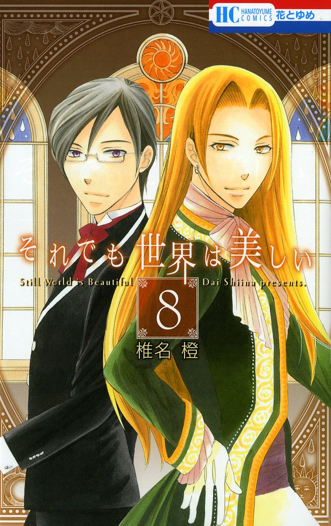 「それでも世界は美しい」8巻