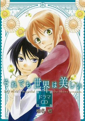 「それでも世界は美しい」8巻ドラマCD付き初回限定版