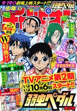 週刊少年チャンピオン42号。表紙はアニメ「弱虫ペダル GRANDE ROAD」の最新ビジュアルが飾った。