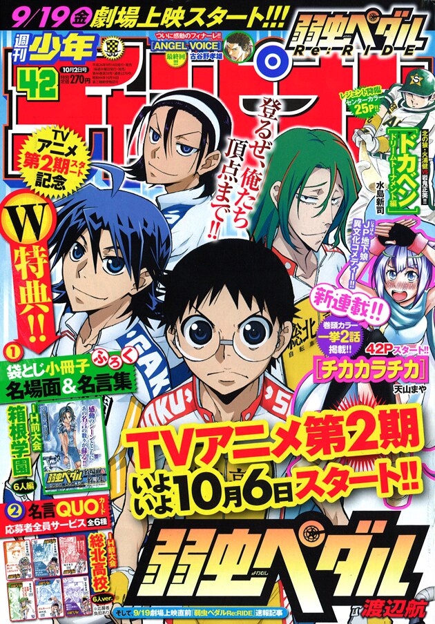 週刊少年チャンピオン42号。表紙はアニメ「弱虫ペダル GRANDE ROAD」の最新ビジュアルが飾った。
